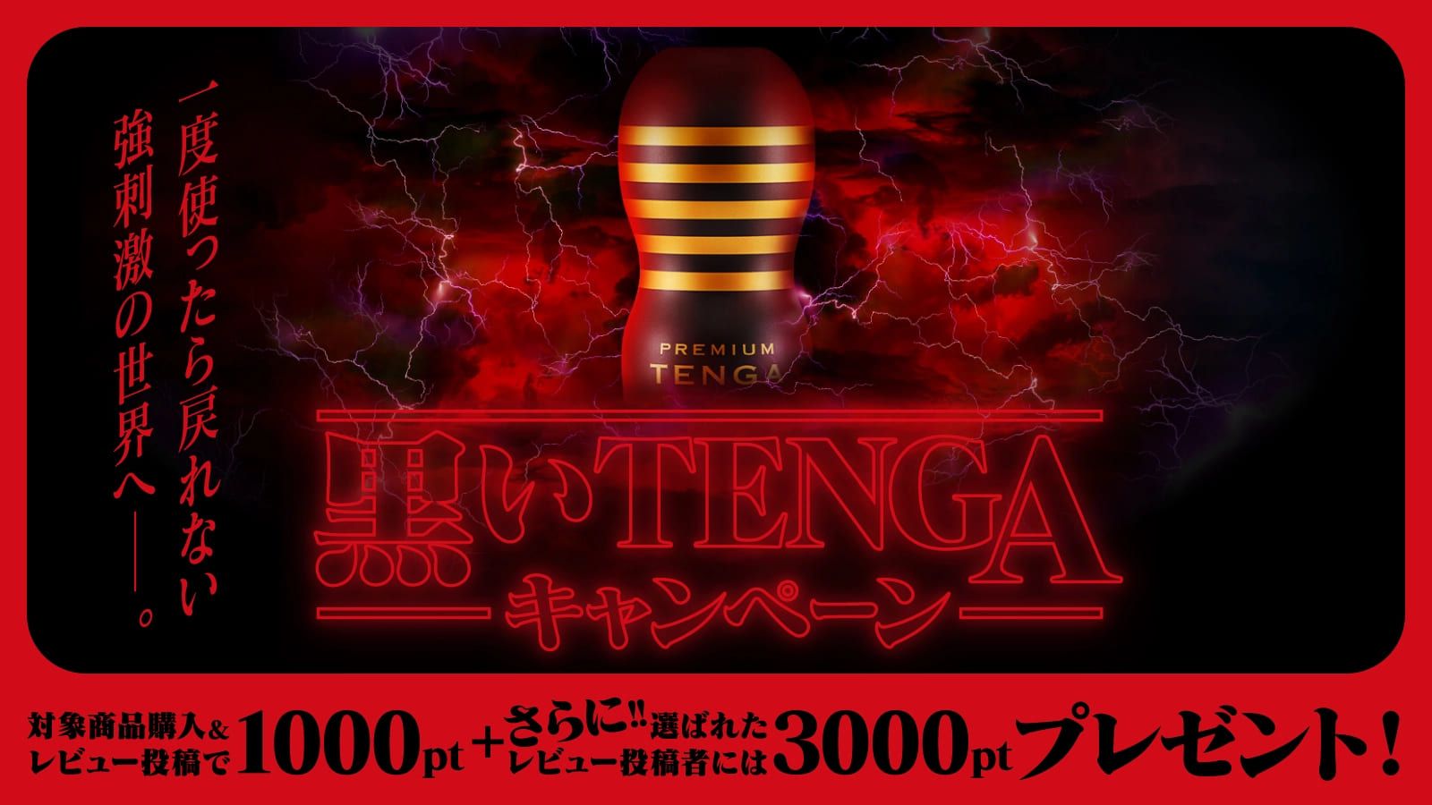 黒いTENGAキャンペーン