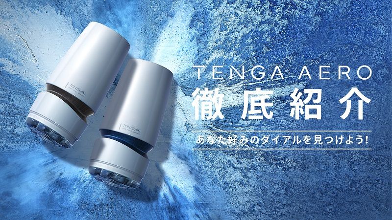 TENGA AERO徹底紹介