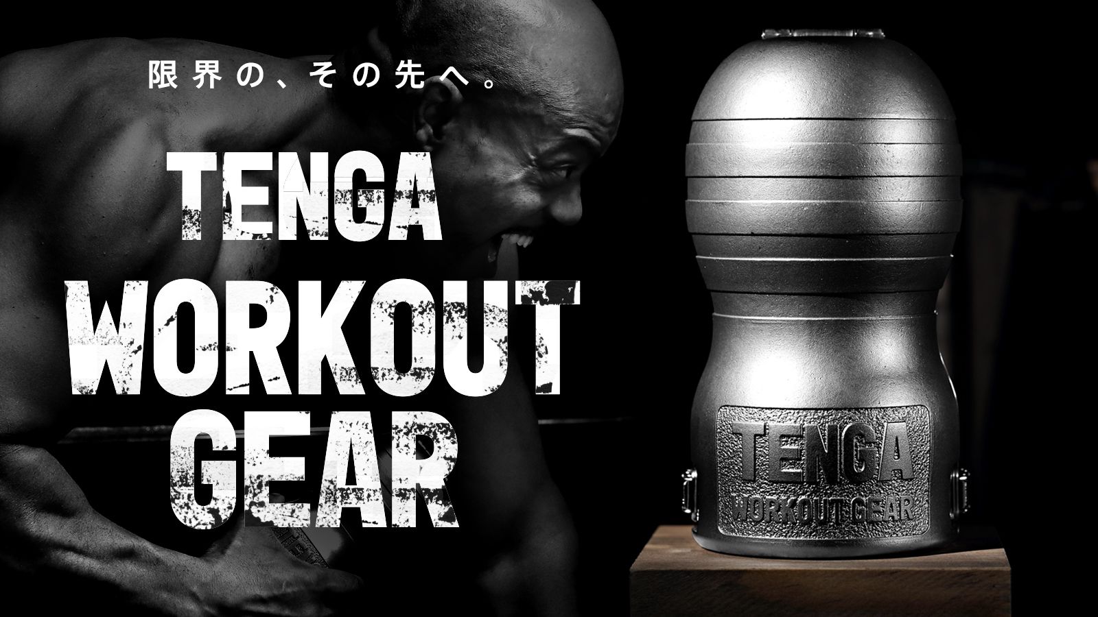 日本のモノづくりとともに 常識の、その先へ『TENGA WORKOUT GEAR）発売