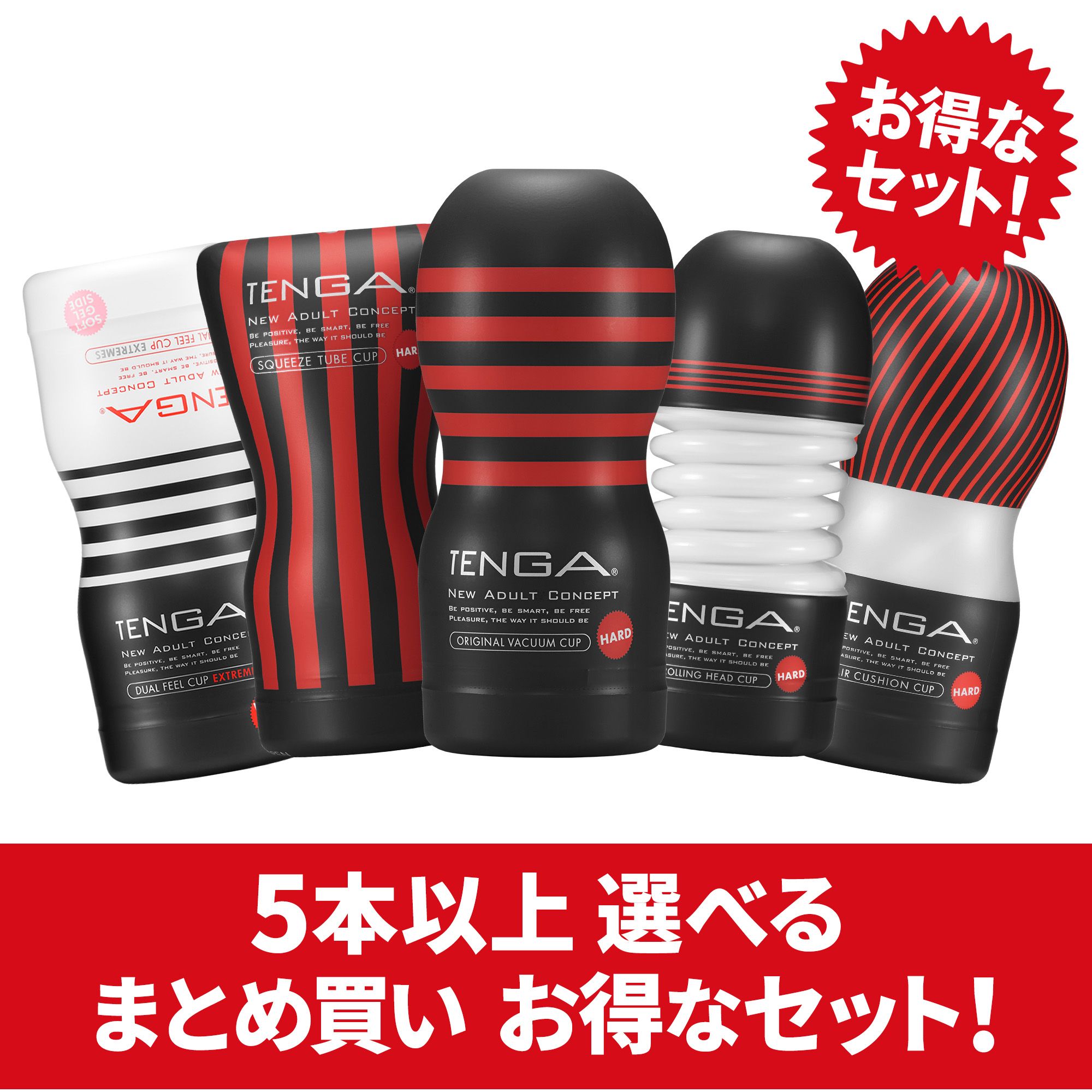 【まとめ買いで​お得】HARD CUP 複数本セット​（5本～）