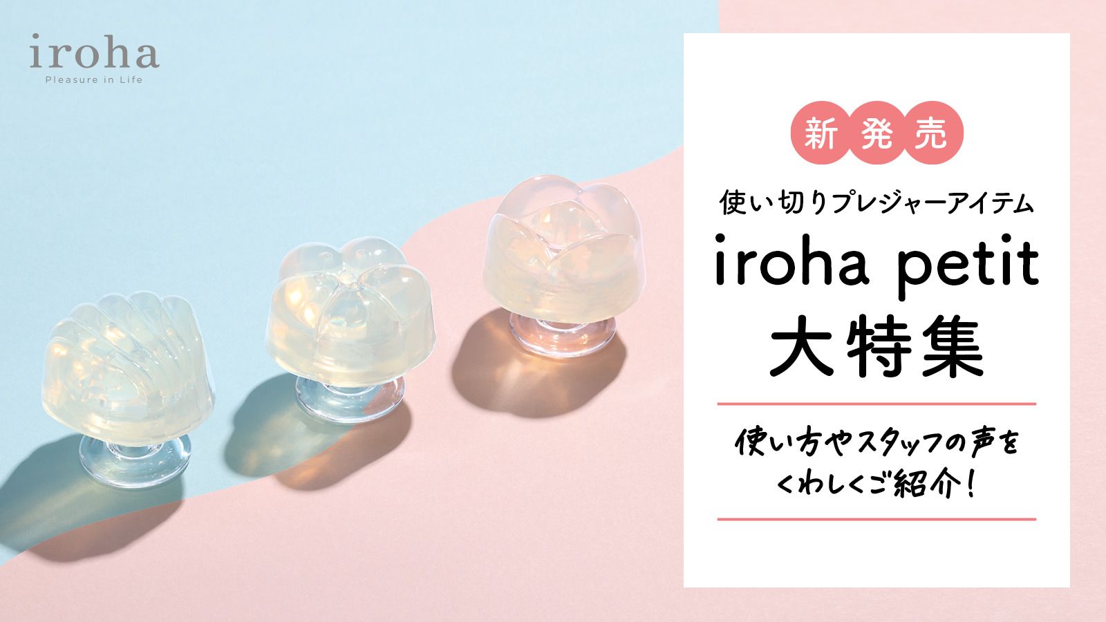 iroha petit大特集
