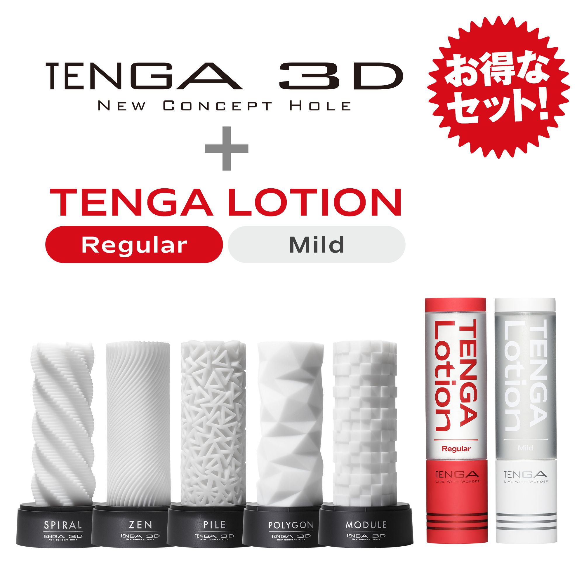 TENGA 3D 5種 + LOTION 2種 セット