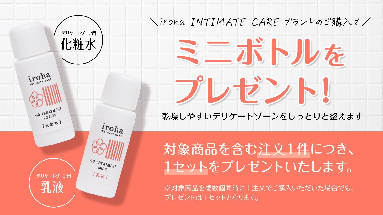 iroha INTIMATE CARE ミニボトル特集