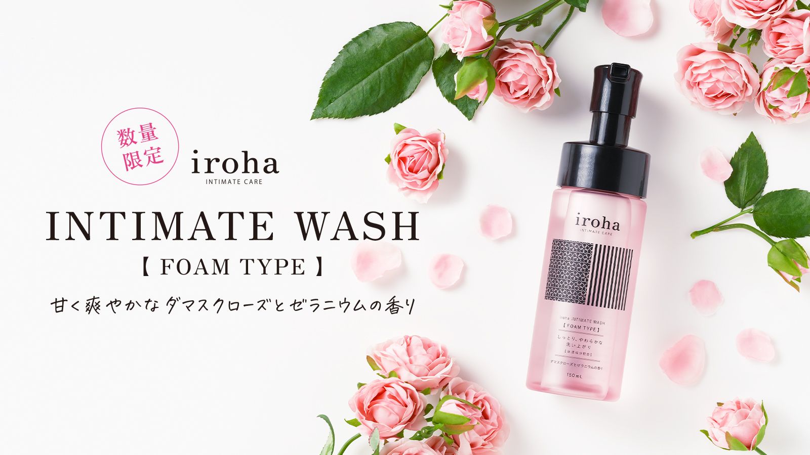 iroha INTIMATE WASH 【 FOAM TYPE 】 甘く爽やかなダマスクローズとゼラニウムの香り