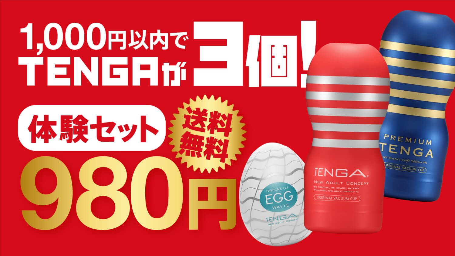 最大58%OFF！初回限定！選べるTENGA体験セット