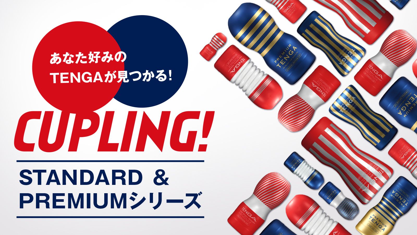 まだ自分好みのTENGAを見つけられてない… そんな方は、LET'S CUPLING！
