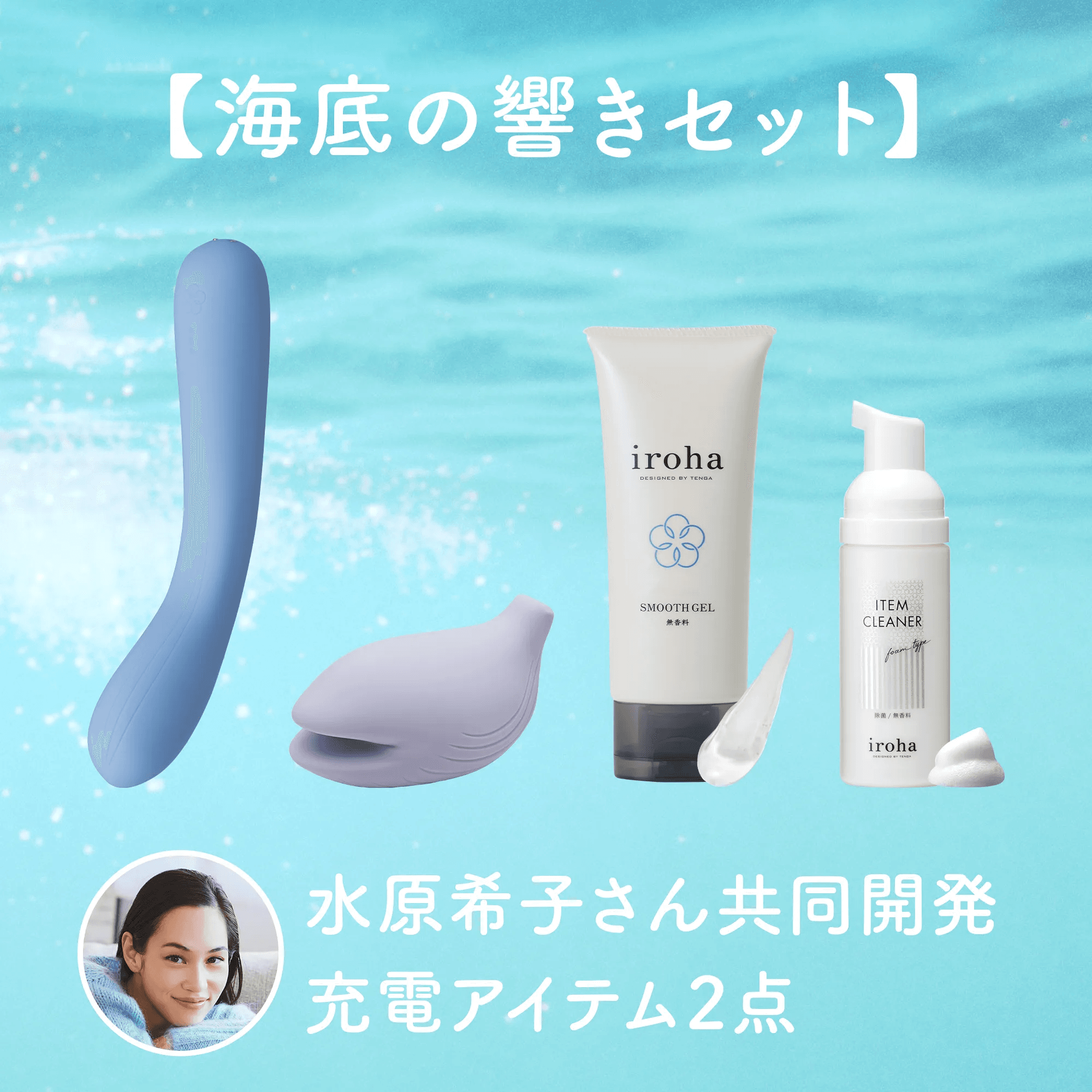 【水原希子さん共同開発】充電アイテム2点【海底の響きセット】