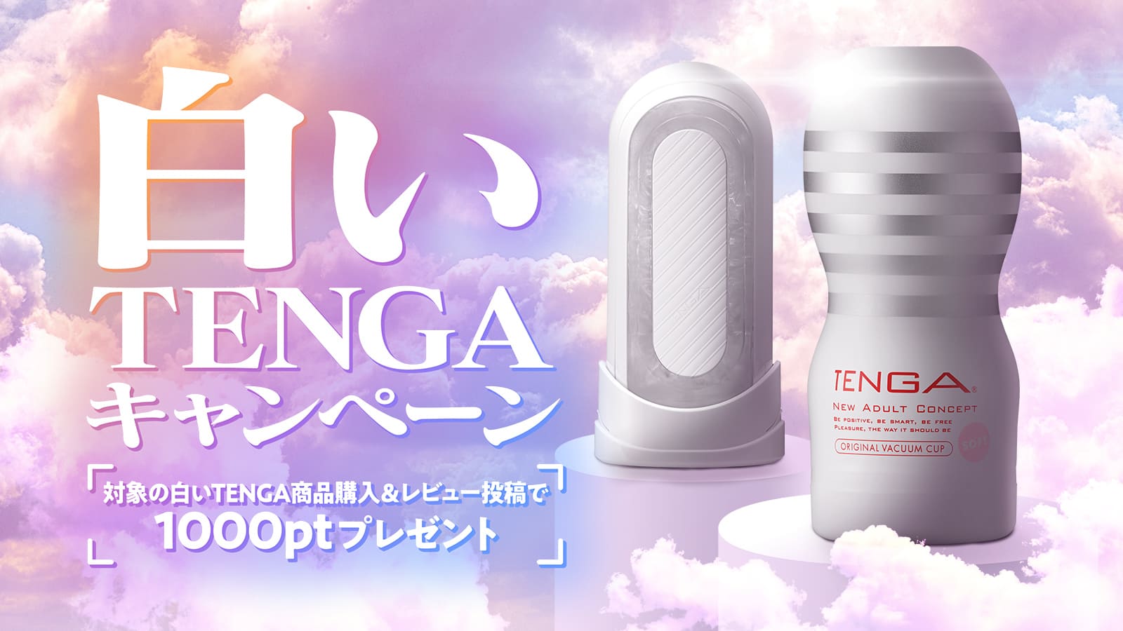 白いTENGAキャンペーン