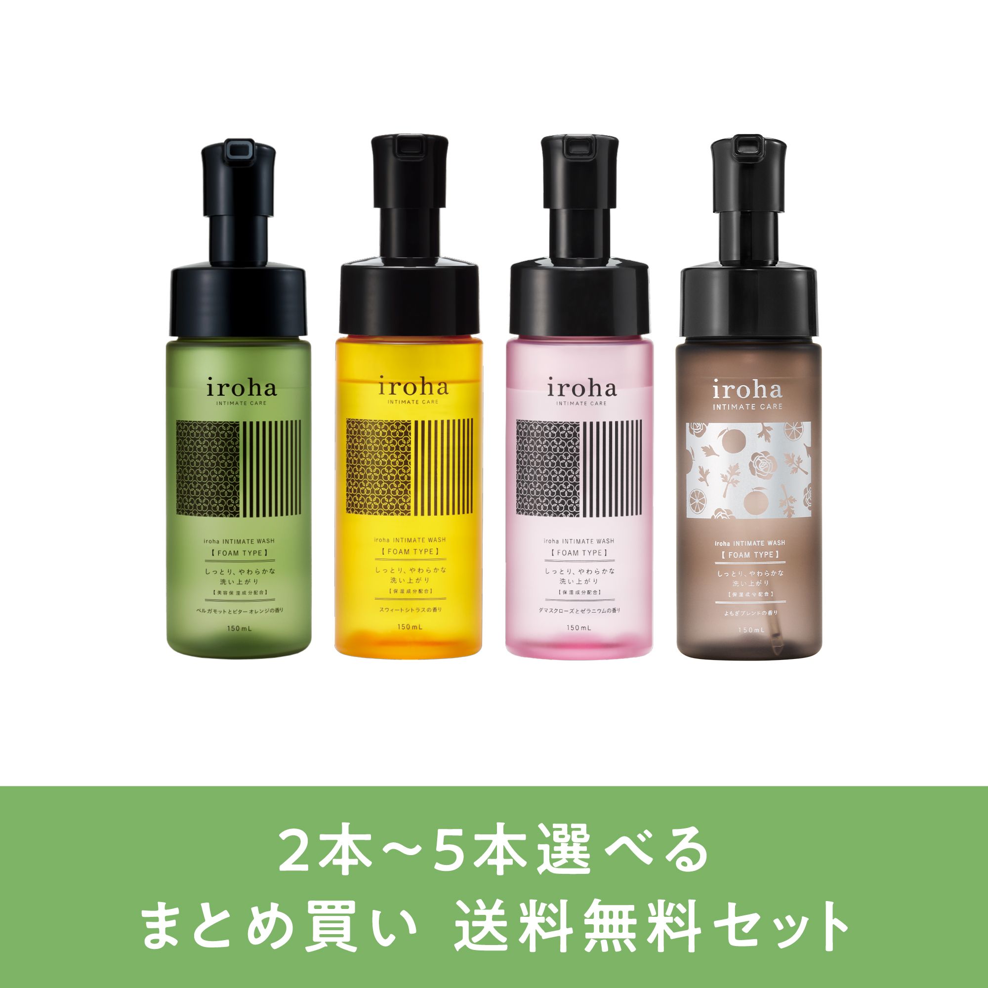【まとめ買いで送料無料】iroha INTIMATE WASH【 FOAM TYPE 】 複数本セット（2〜5本）