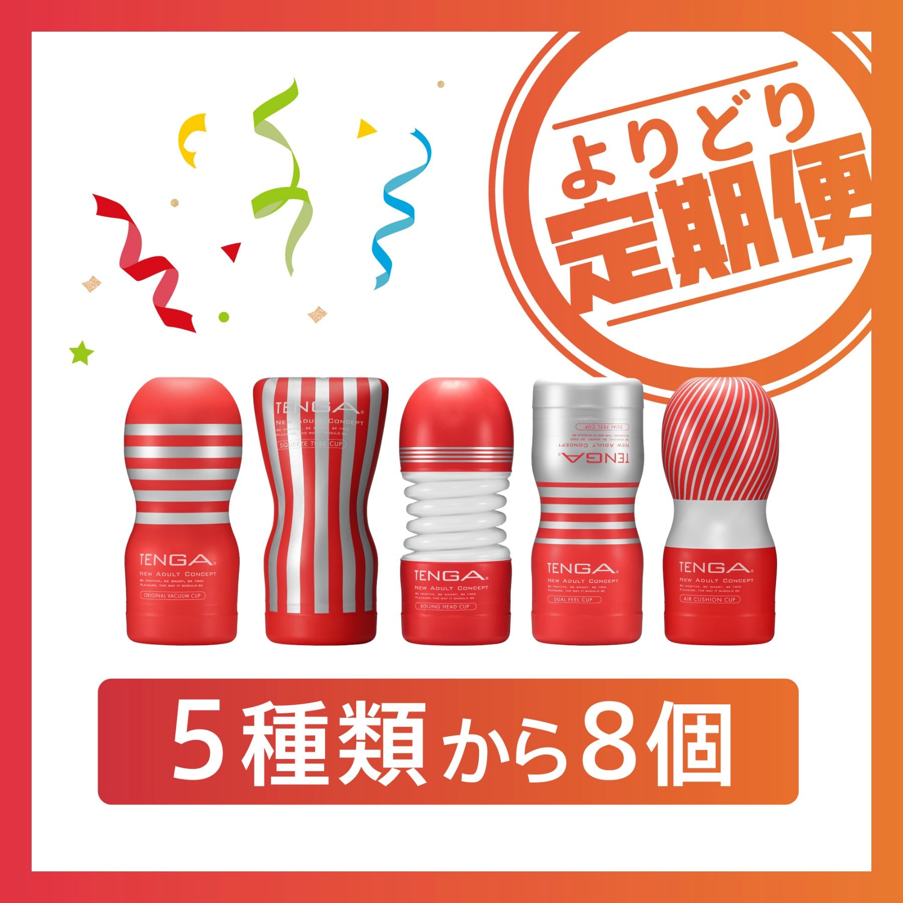 《よりどり定期便》レギュラー全種(５種類から８個)