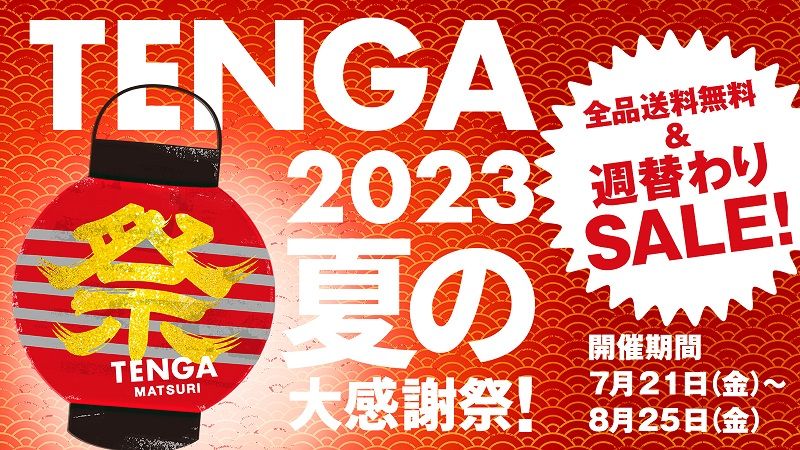 TENGA 2023夏の大感謝祭！