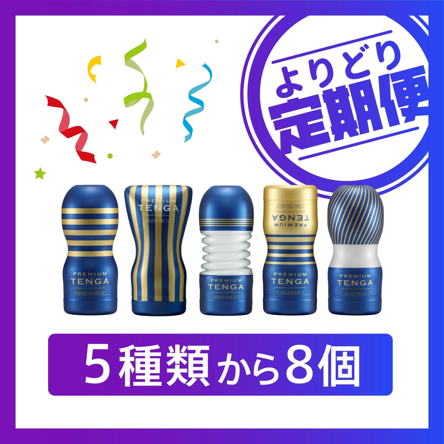 《よりどり定期便》プレミアム全種(５種類から８個)