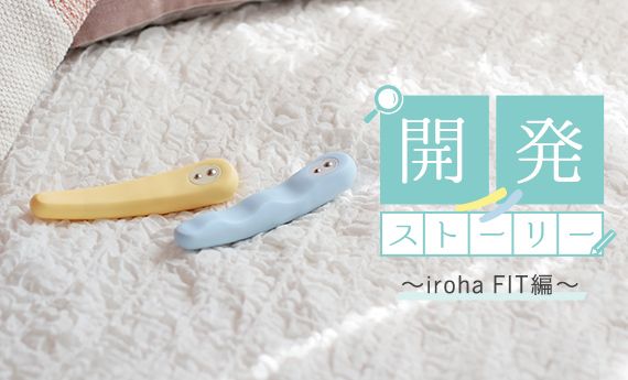 iroha 「iroha FIT」が生まれたわけ