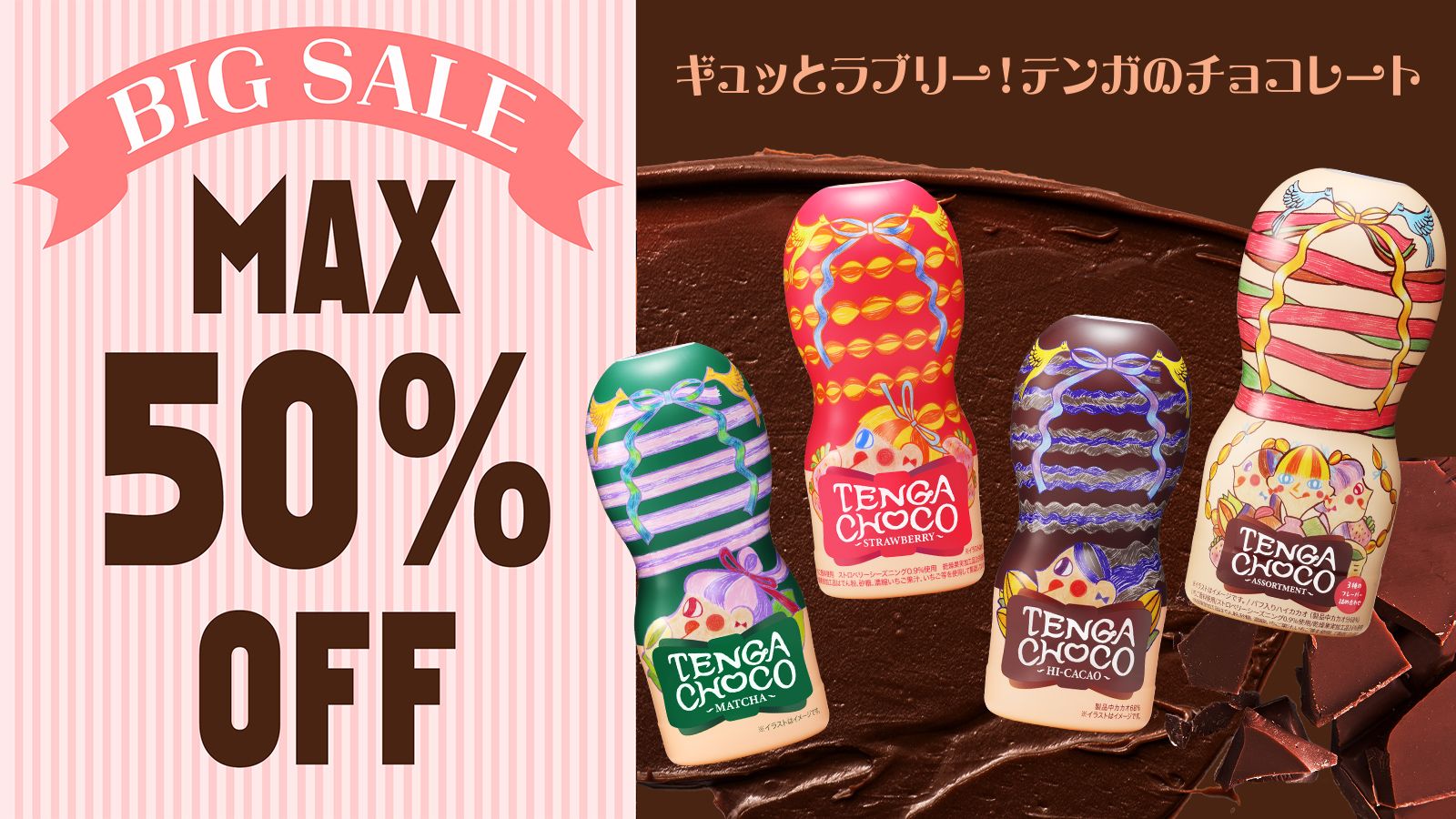 TENGA テンガチョコレート