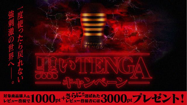 黒いTENGAキャンペーン