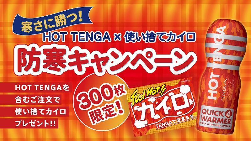 TENGA HOT TENGA特集
