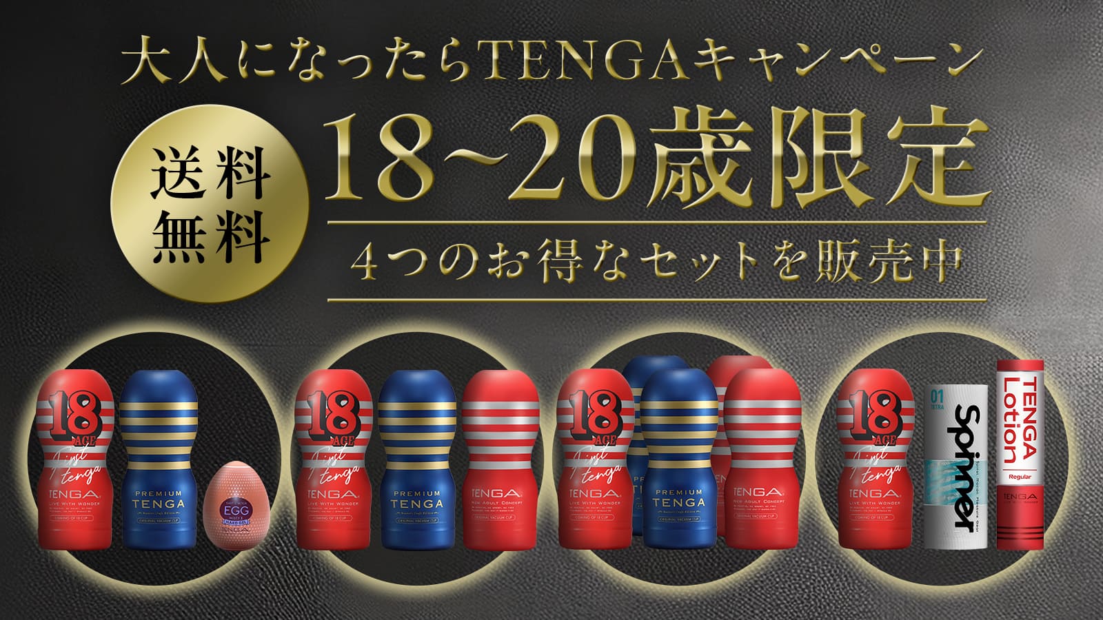 大人になったらTENGAキャンペーン