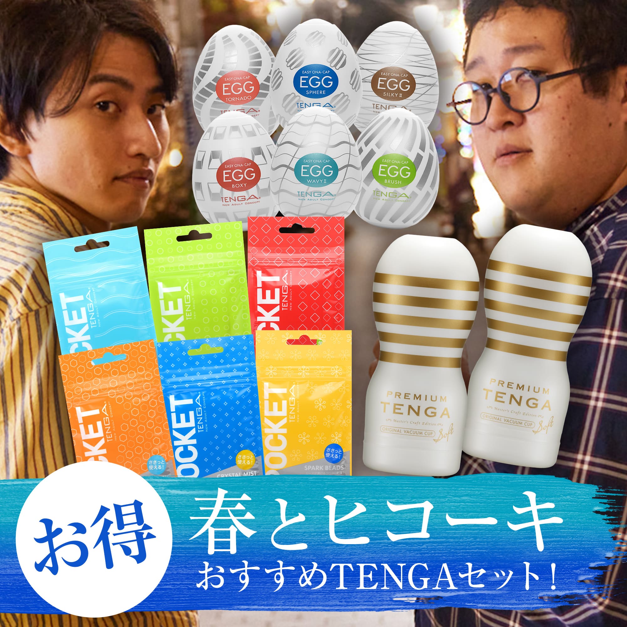 【春とヒコーキ 愛用！】おすすめTENGA　詰め合わせセット