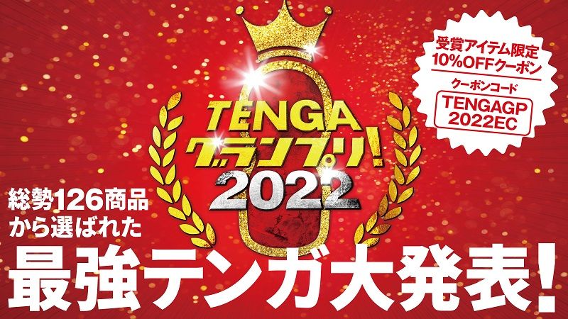 TENGAグランプリ2022