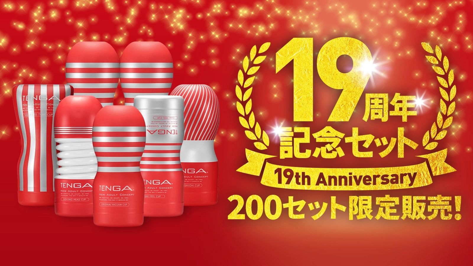 19周年記念セット 発売
