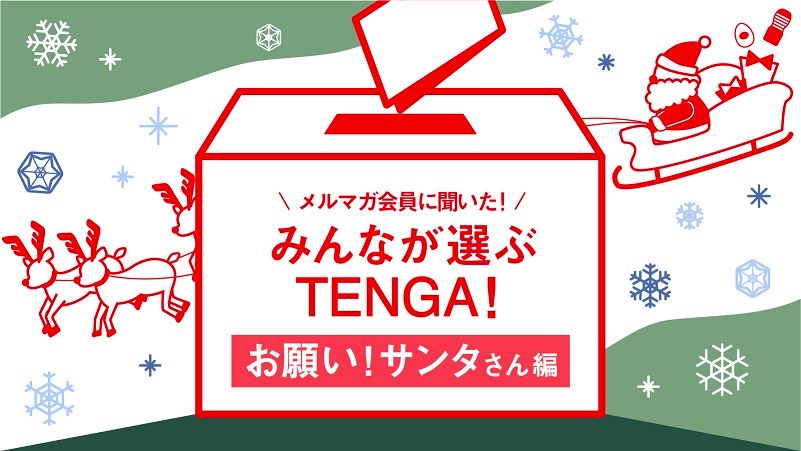 TENGA みんなが選ぶTENGA -お願いサンタさん編-