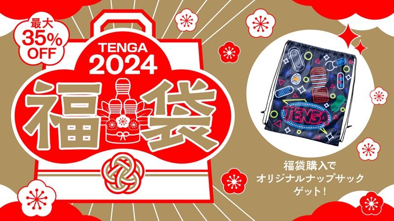 TENGA福袋2024