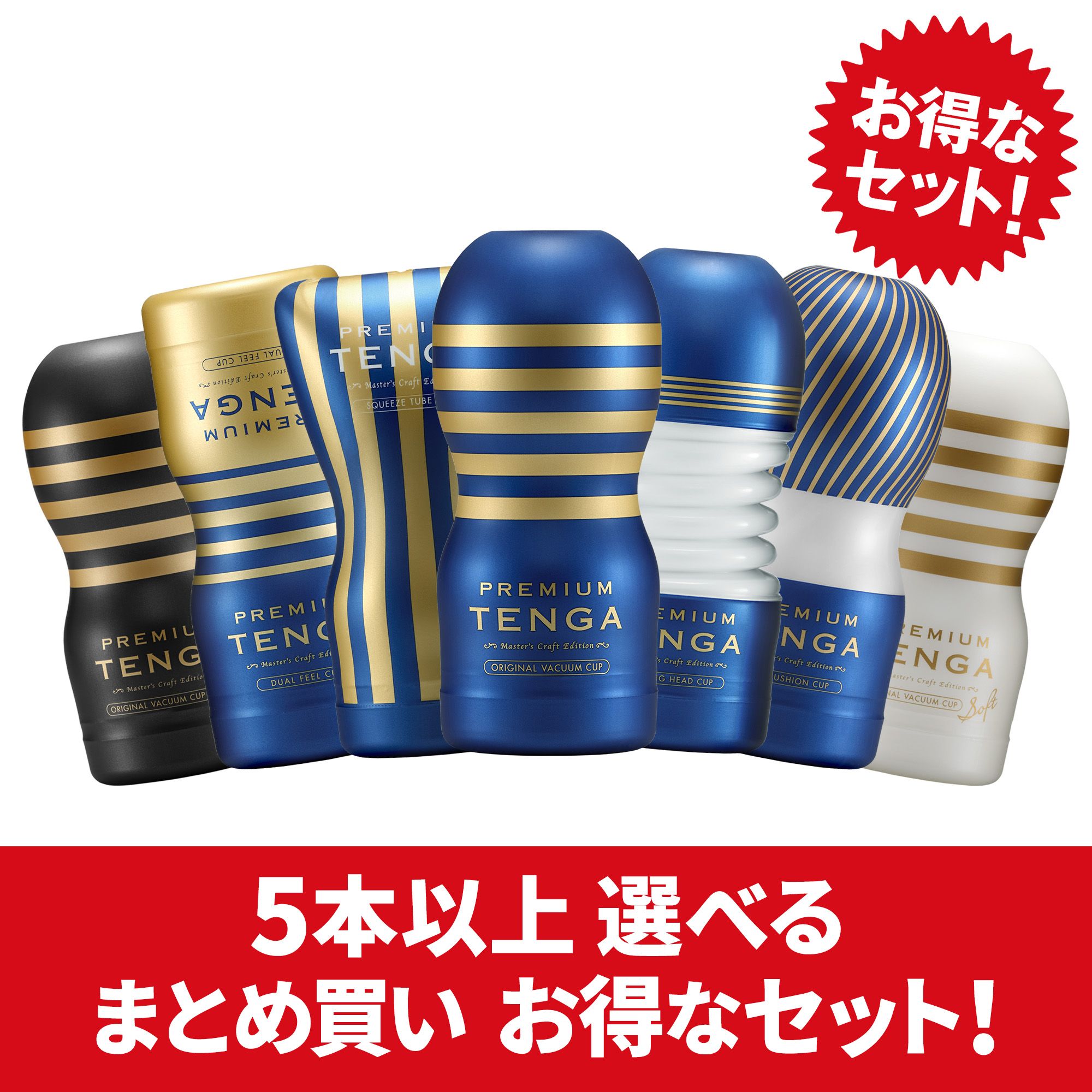 【まとめ買いで​お得】PREMIUM TENGA 複数本セット​（5本～）