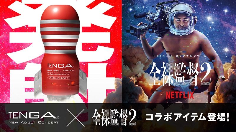 TENGA×「全裸監督２」　コラボアイテム一挙公開！