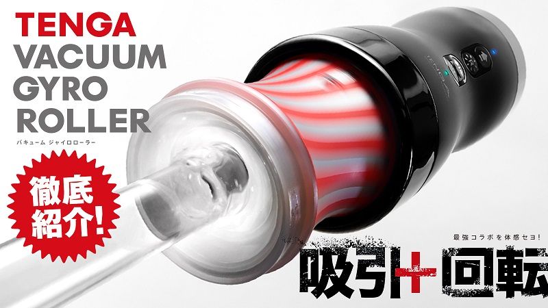 吸引＋回転による新次元のバキュームローリング刺激を楽しめる『TENGA VACUUM GYRO ROLLER』