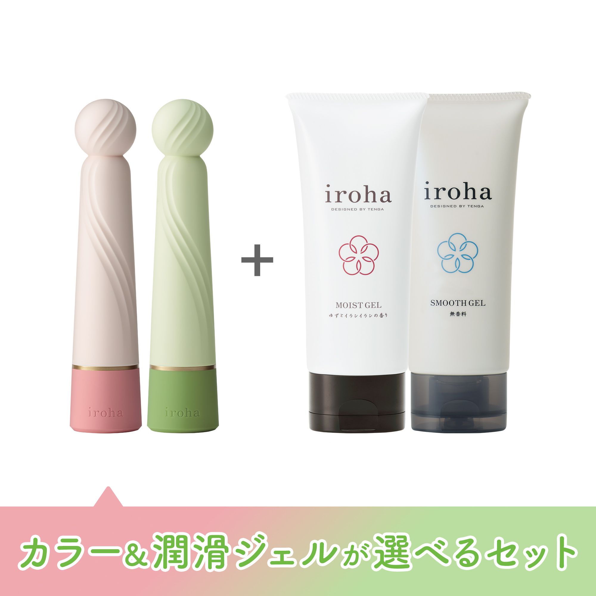 iroha RIN+ 【カラー＆潤滑ジェルが選べるセット】