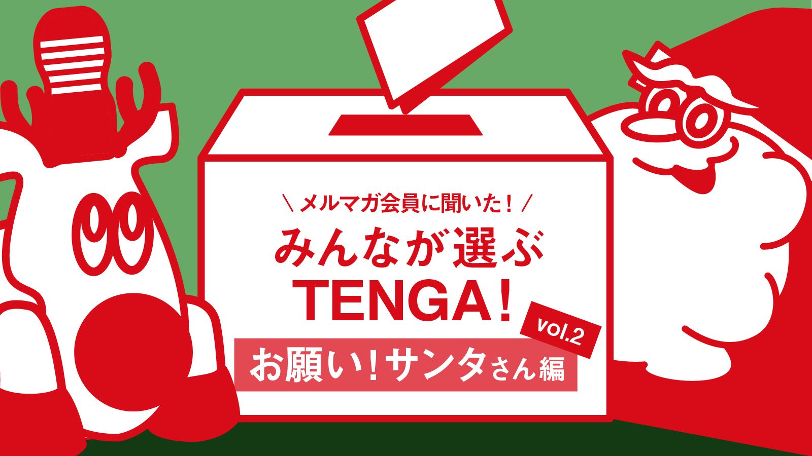みんなが選ぶTENGA!お願い!サンタさん編