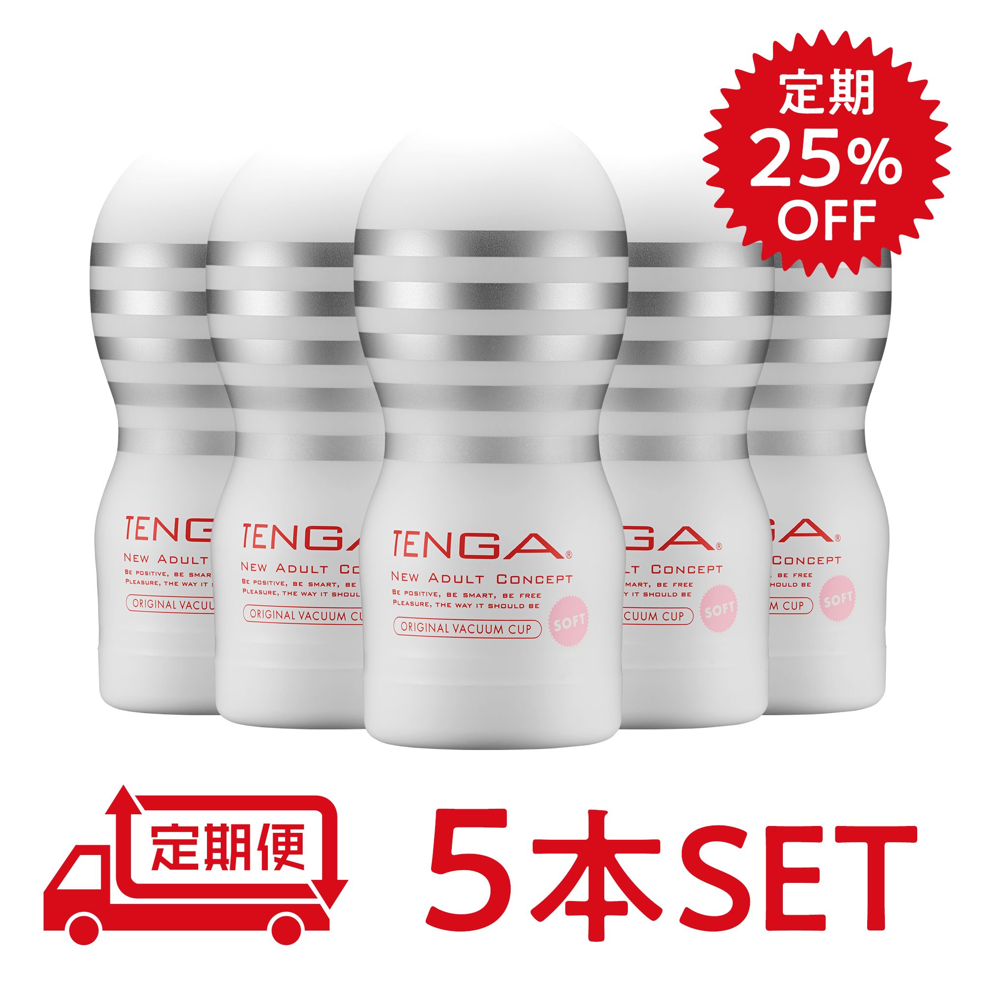 【定期25％オフ】オリジナルバキューム・カップ ソフト 5本セット