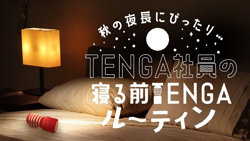 『寝る前』におすすめのTENGAアイテムを、 TENGAを愛用する社員に突撃インタビュー！