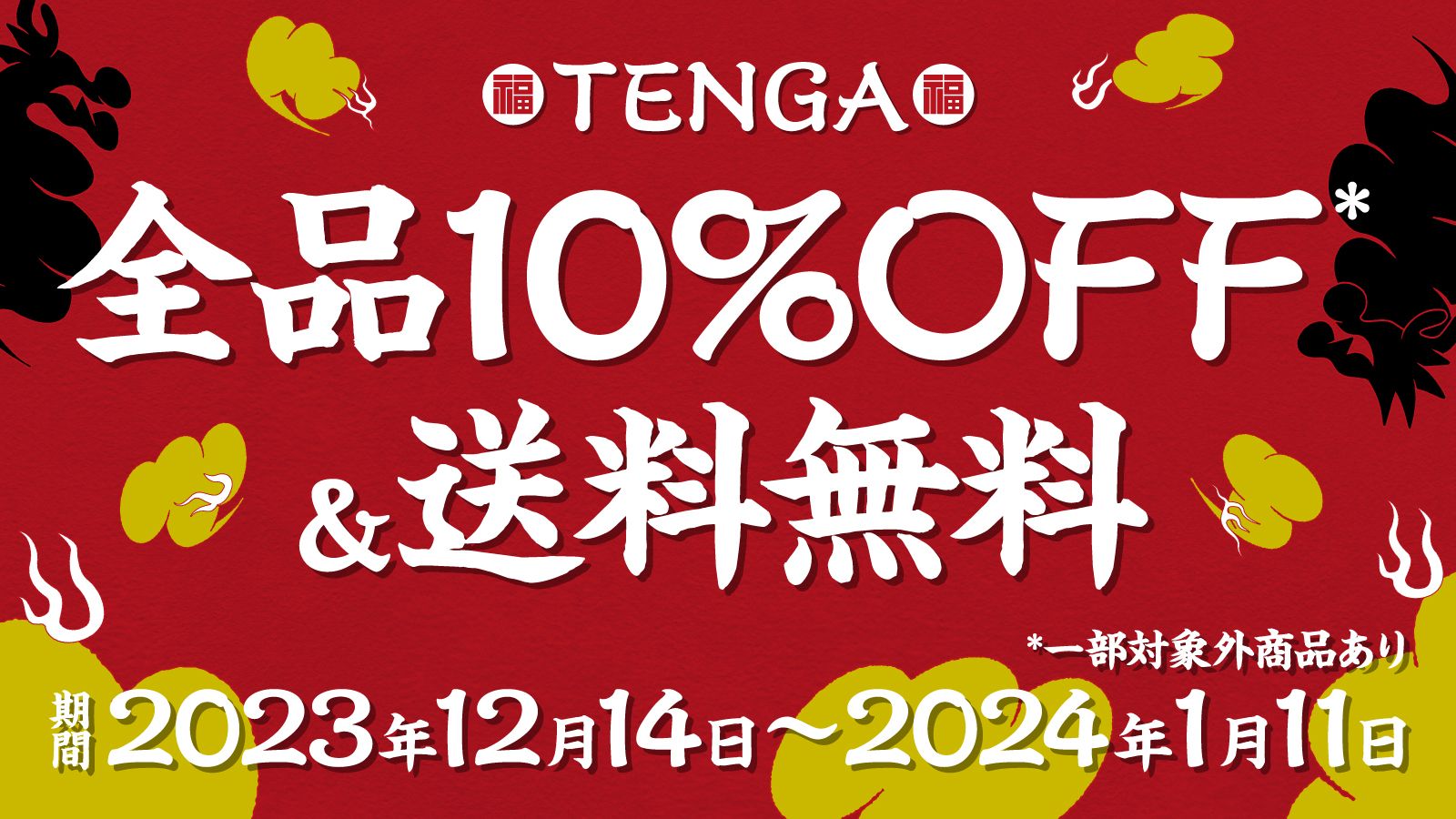 TENGA 年末年始キャンペーン