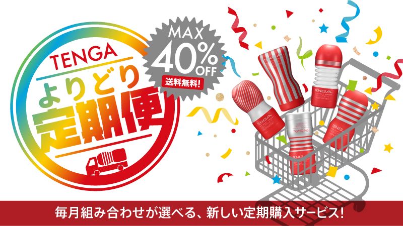 TENGA よりどり定期便！毎月組み合わせが選べる、新しい定期購入サービス！