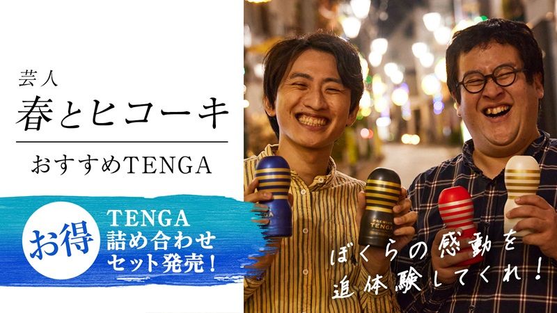 TENGA 春とヒコーキおすすめセット