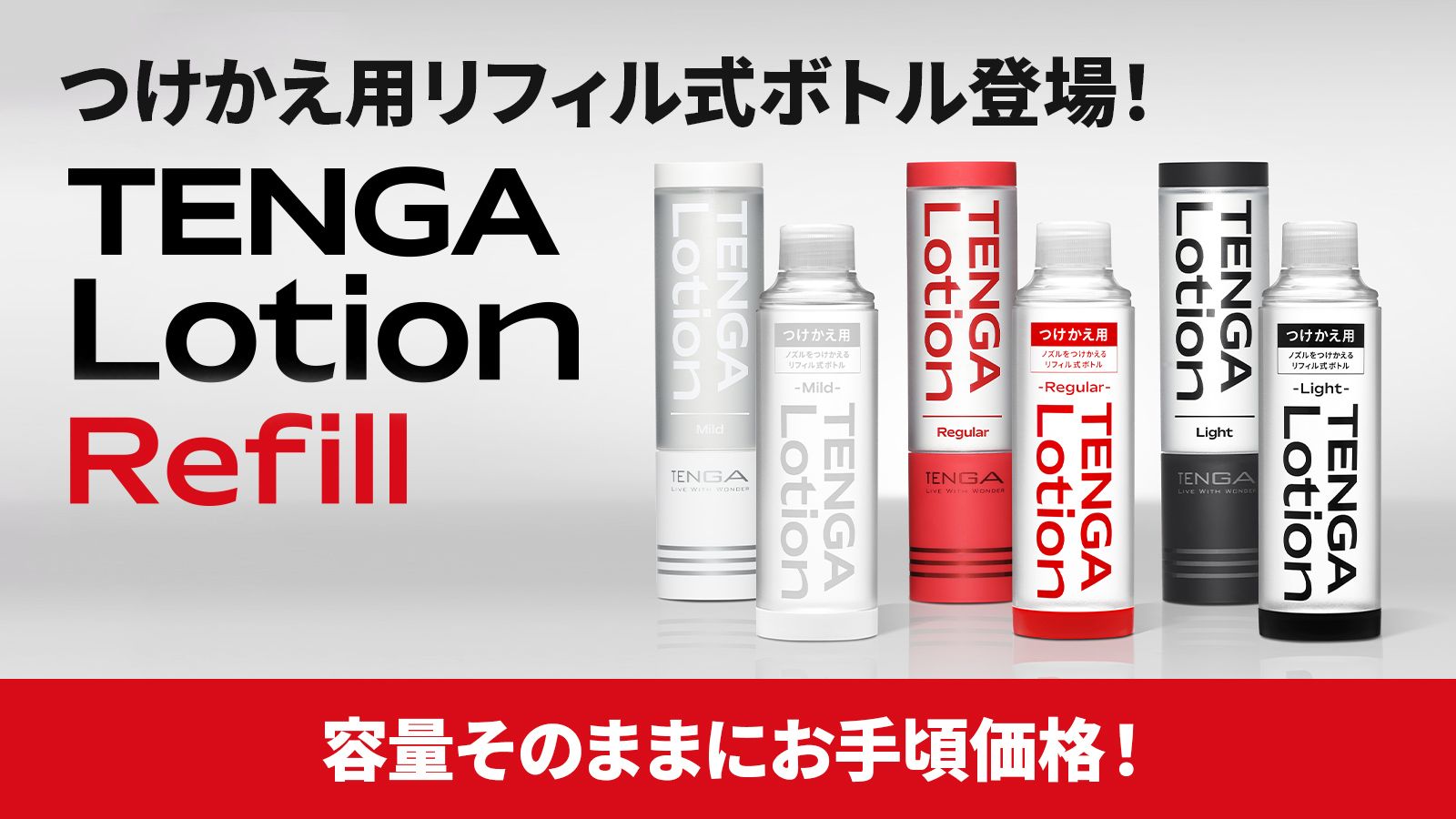 TENGAローションリフィル　特集