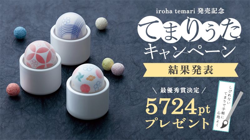 iroha temari発売キャンペーン結果発表