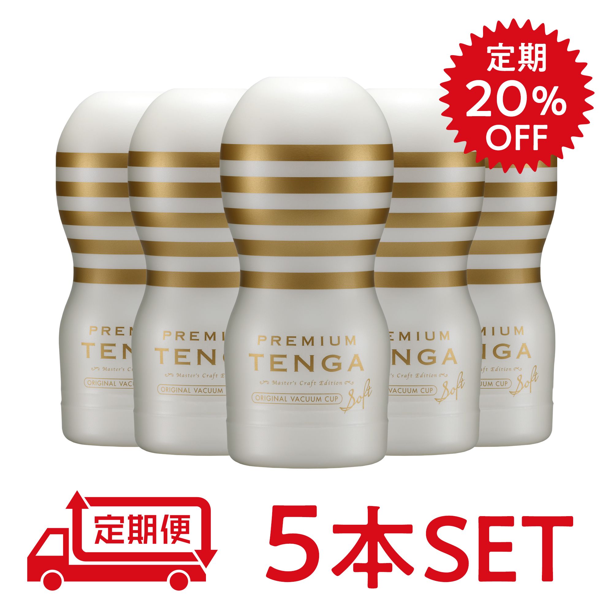 【定期20％オフ】PREMIUM TENGA オリジナルバキューム・カップ ソフト 5本セット