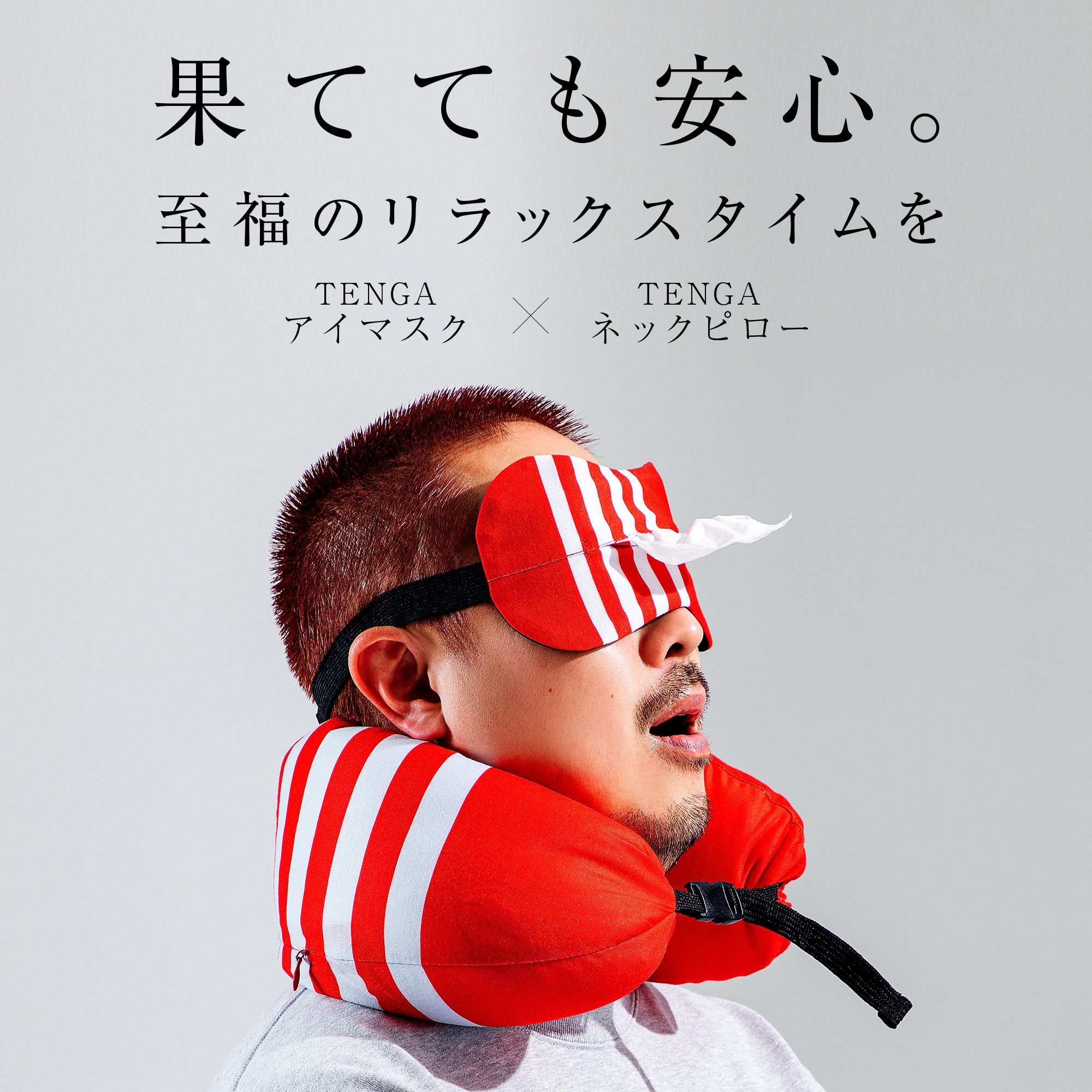TENGAでぐっすり！快眠セット