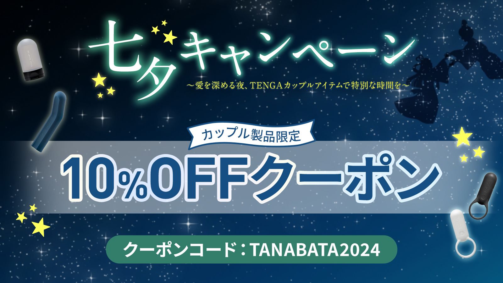 TENGA 七夕キャンペーン