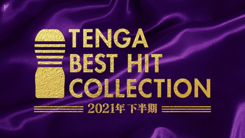 2021年下半期　ベストヒットコレクション発表！