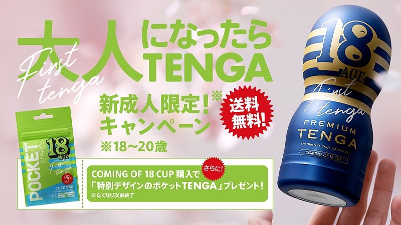 PREMIUM TENGA COMING OF 18 CUP発売記念　大人になったらTENGA。新成人限定1本からでも送料無料キャンペーン