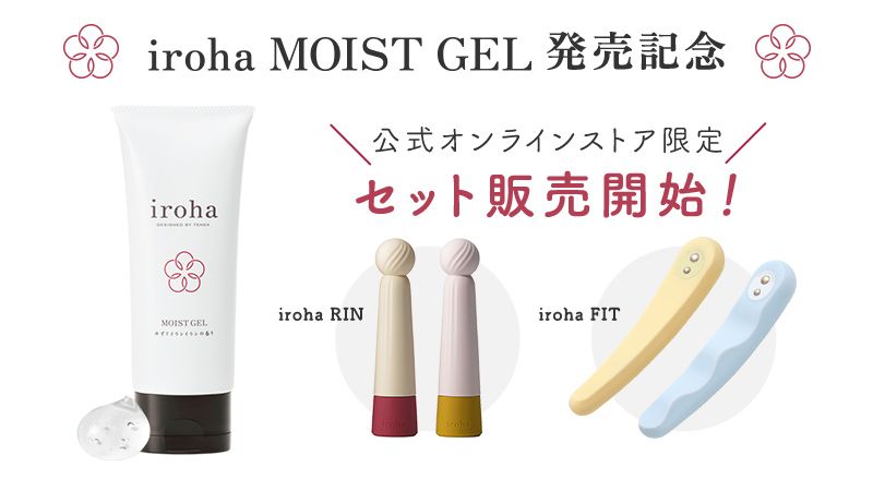 iroha MOIST GEL発売記念 公式オンラインストア限定セット商品発売