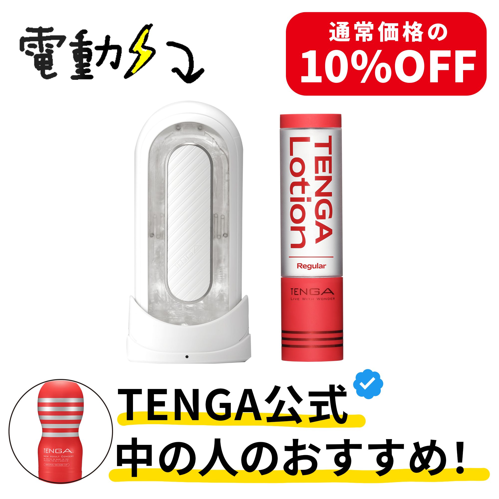 スタッフおすすめ！電動TENGAセット（繰り返し）