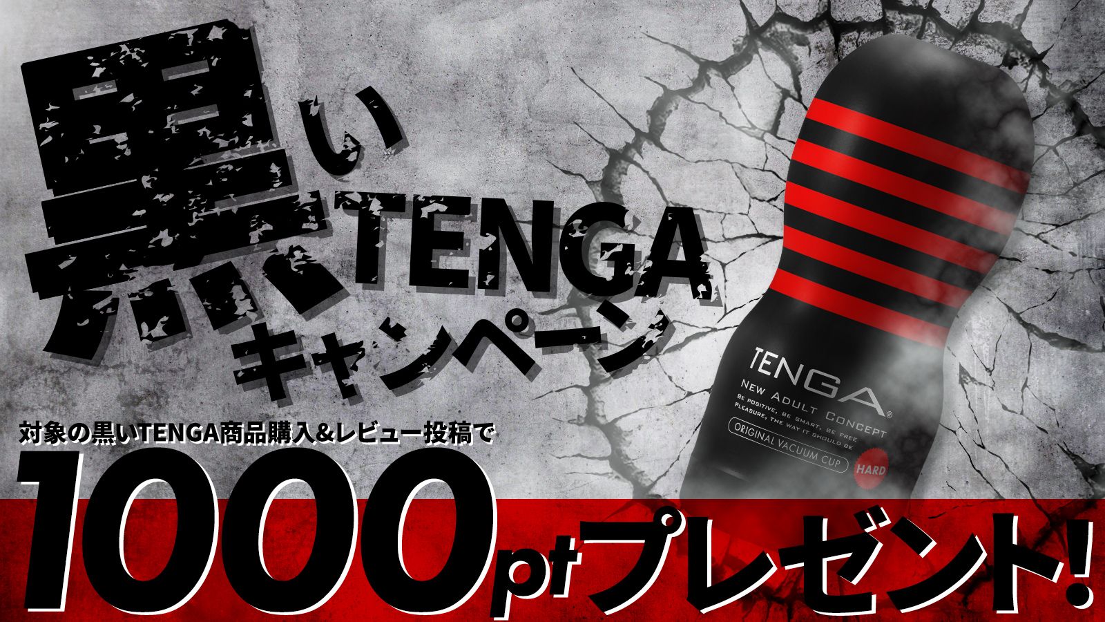 黒いTENGAキャンペーン2024