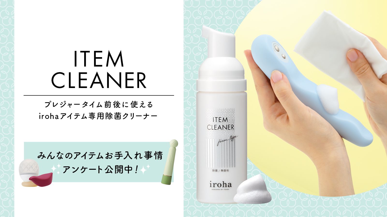 iroha 水なし簡単 泡で出てくる除菌クリーナー
