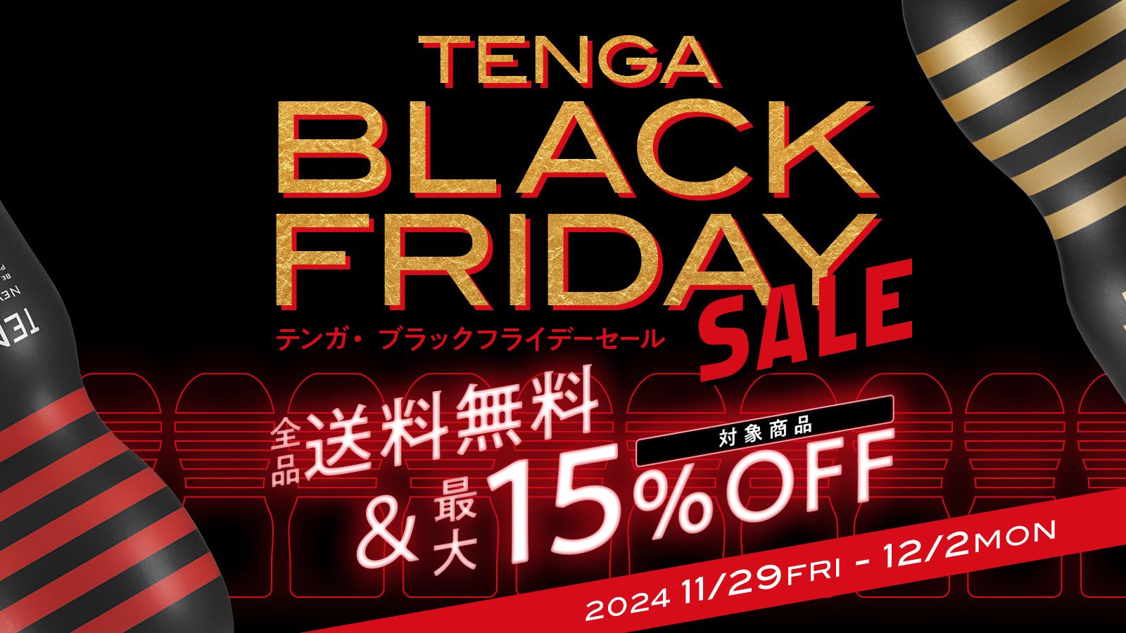 【TENGA】Black Friday