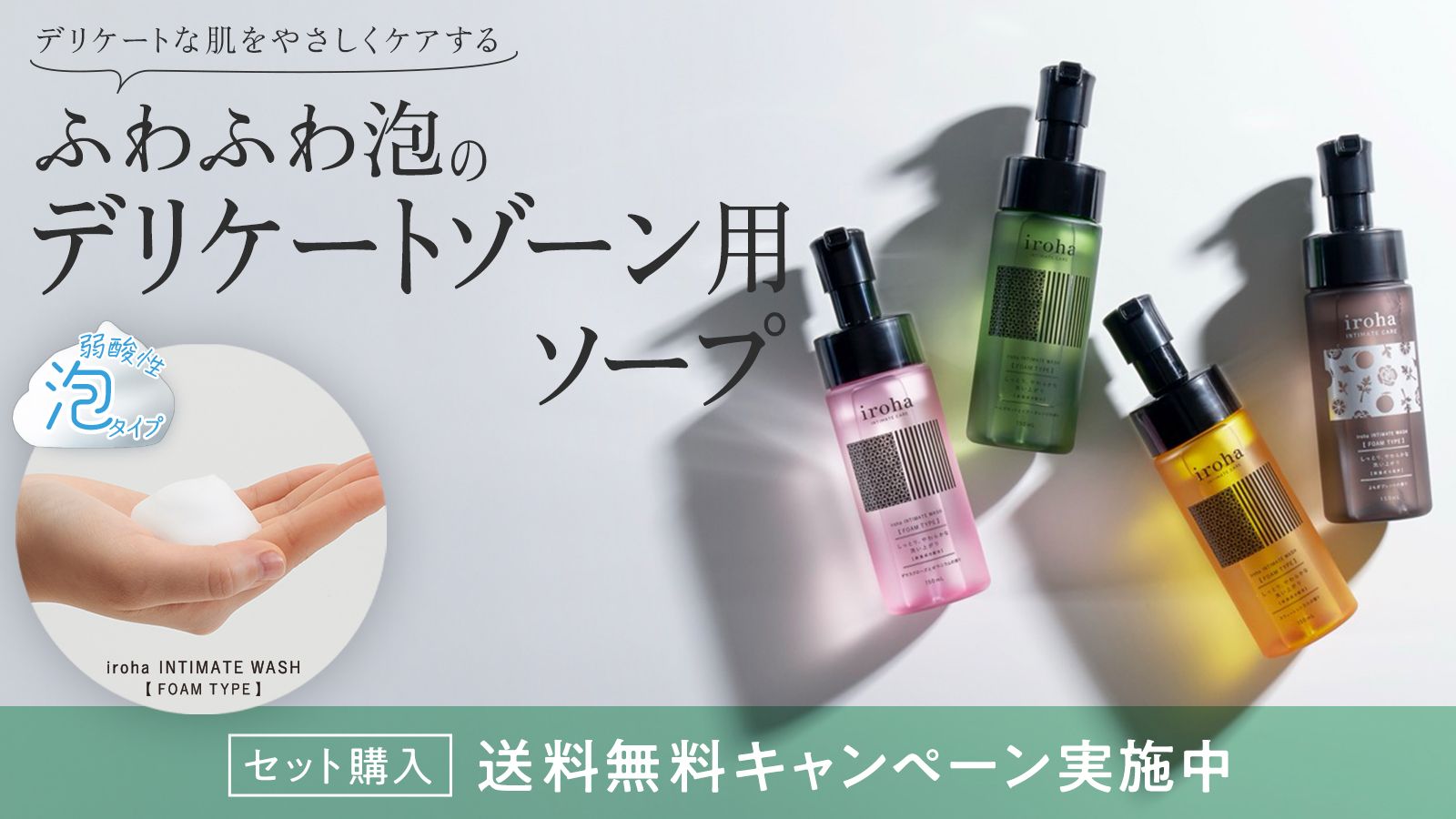 iroha INTIMATE WASH【 FOAM TYPE 】