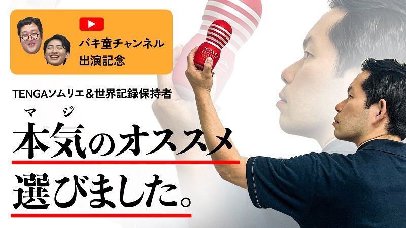 TENGA バキ童チャンネル出演記念 本気のおすすめ特集